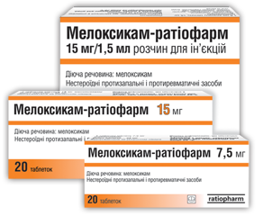 МЕЛОКСИКАМ-РАТІОФАРМ